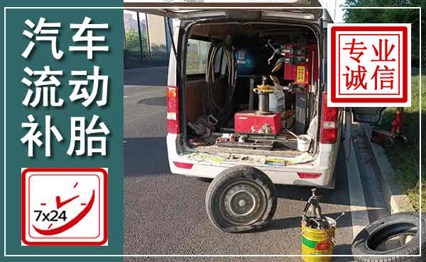 安福汽车流动补胎,附近补胎电话