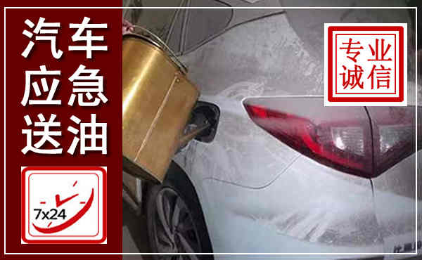 安福汽车送油救援,附近上门送油电话