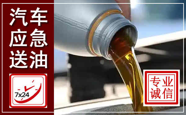 安福汽车送燃油救援,附近上门送燃油电话