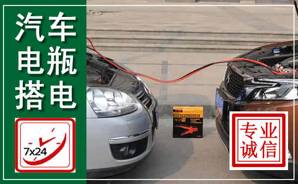 安福汽车搭电,附近电瓶搭电救援电话