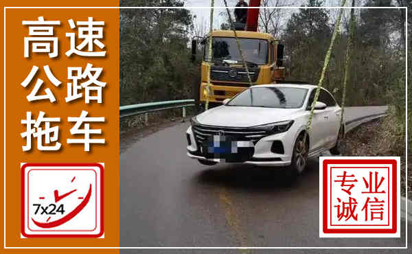 安福高速公路拖车,附近高速公路拖车救援电话
