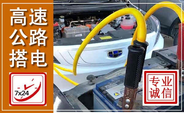 安福高速公路汽车搭电,中途电瓶维修电话