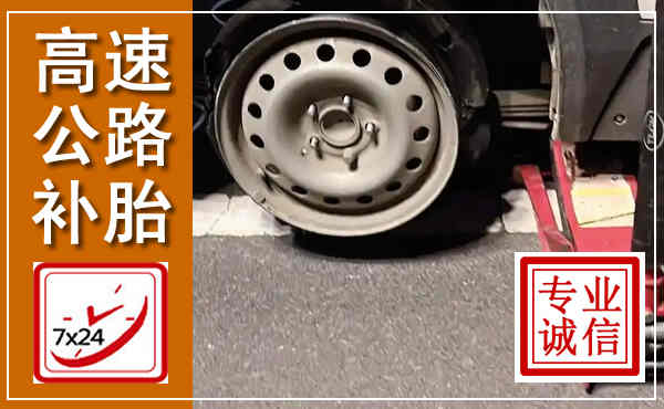 安福高速公路流动补胎,汽车换轮胎电话