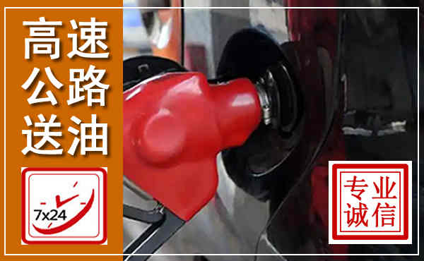 安福高速公路汽车送油,汽车救援送油电话